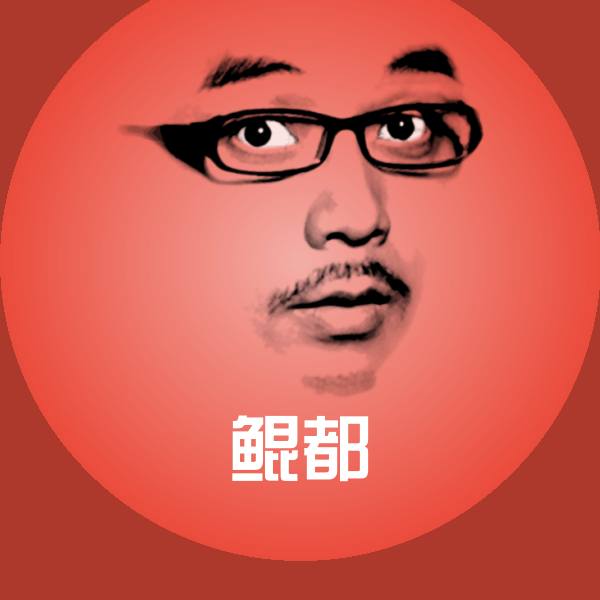 鲲都沙雕表情包