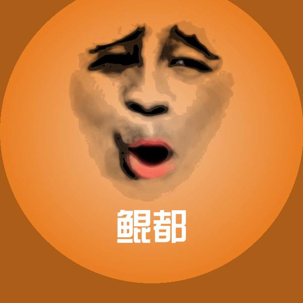高清鲲都表情图片