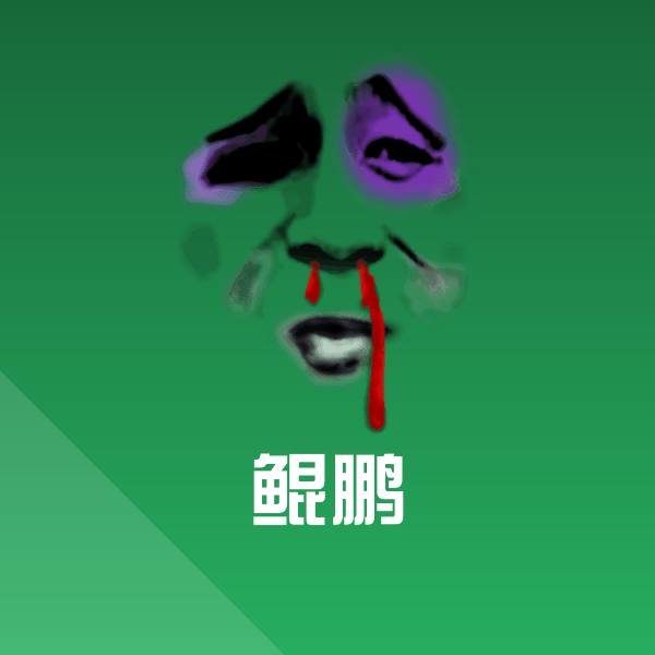 鲲鹏微信表情包