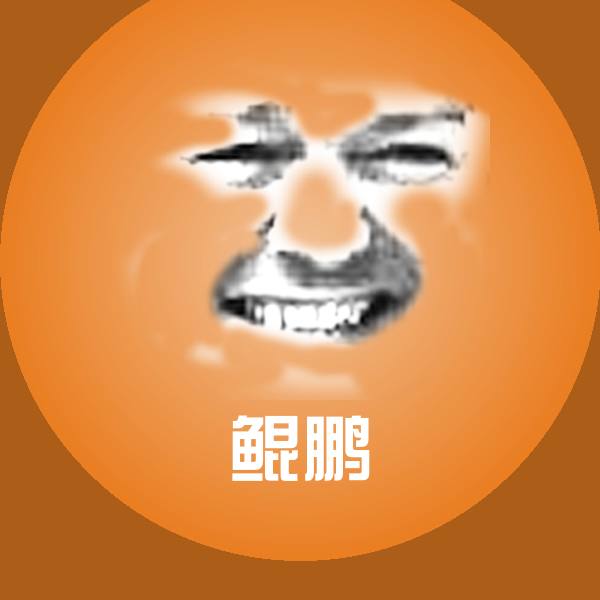 鲲鹏表情包