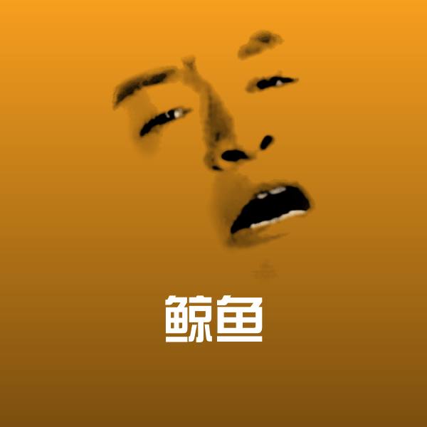 鲸鱼表情包