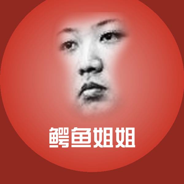 原创鳄鱼姐姐表情包