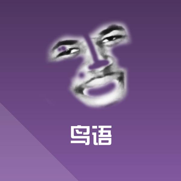 可爱鸟语表情
