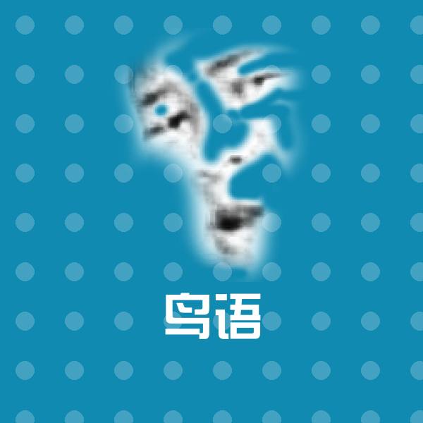 搞笑鸟语表情