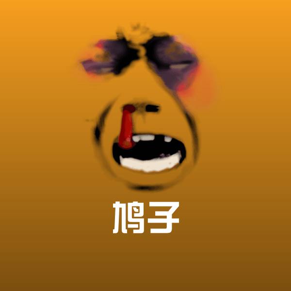 高清鸠子表情图片 第1张