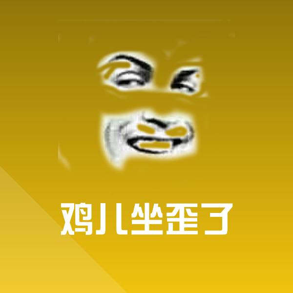 鸡儿坐歪了微信表情包 第1张