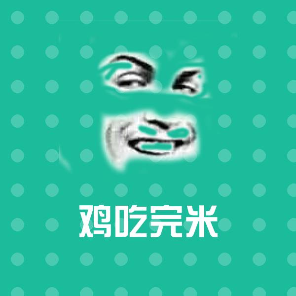 鸡吃完米斗图神器