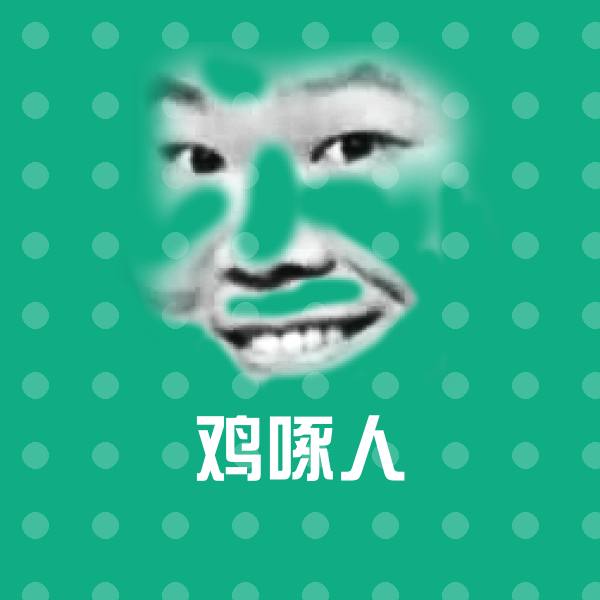 高清鸡啄人表情图片 第1张