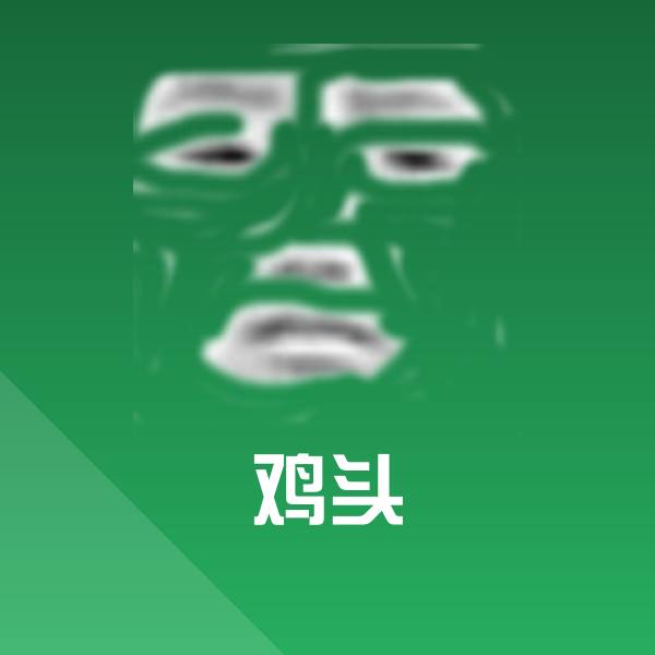 鸡头聊天表情