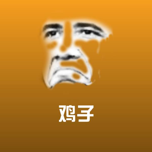 鸡子斗图图片