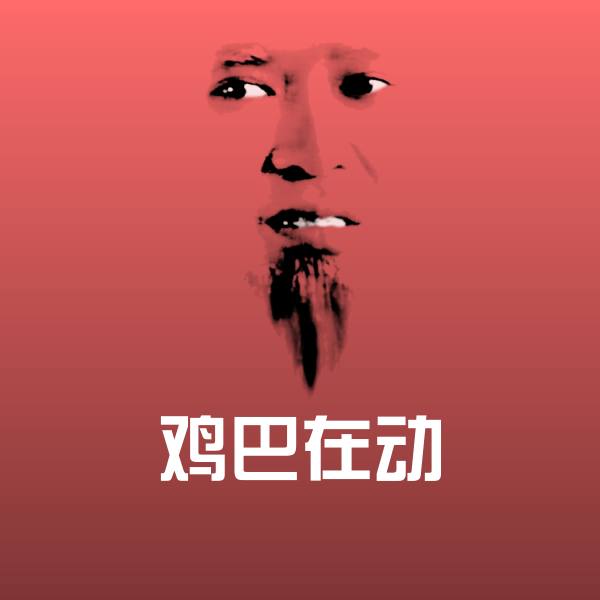 搞笑鸡巴在动表情