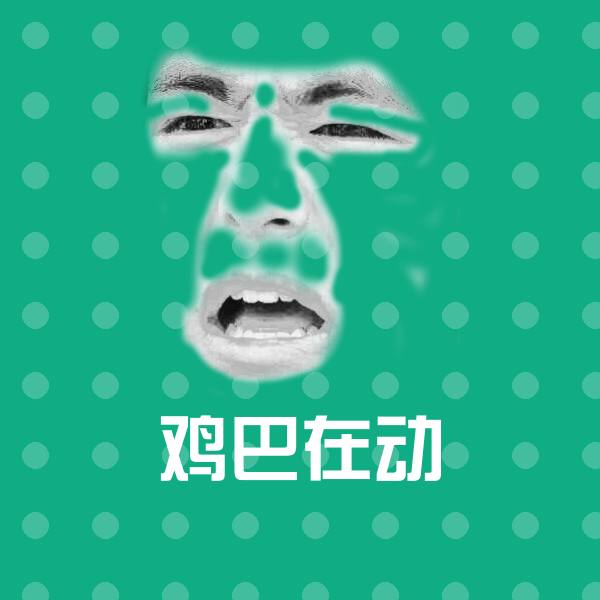 鸡巴在动聊天表情