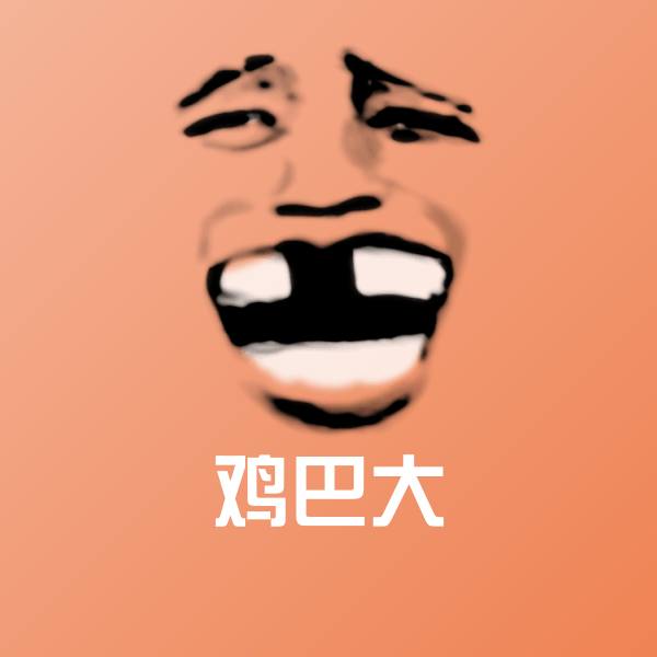 高清鸡巴大表情图片