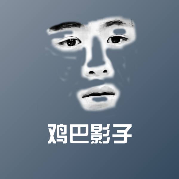鸡巴影子微信表情包
