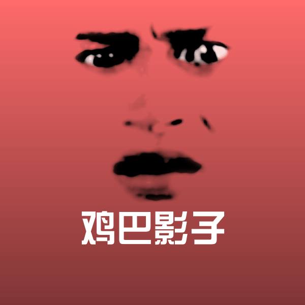 鸡巴影子微信表情包