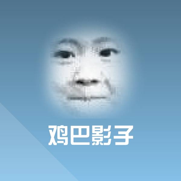 鸡巴影子微信表情包