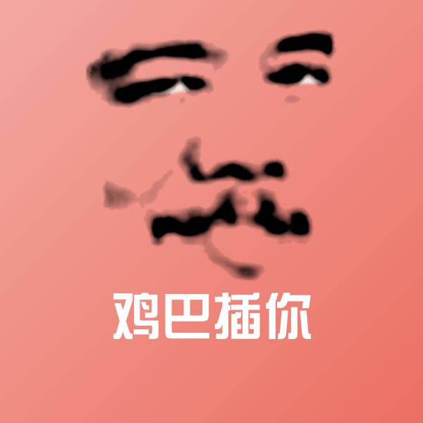 鸡巴插你沙雕表情包