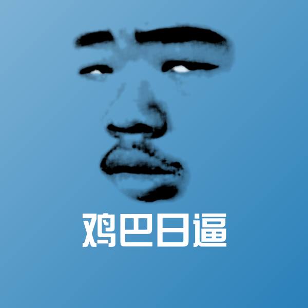 鸡巴日逼沙雕表情包