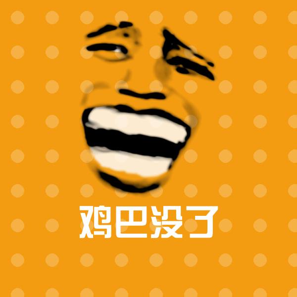 鸡巴没了沙雕表情包