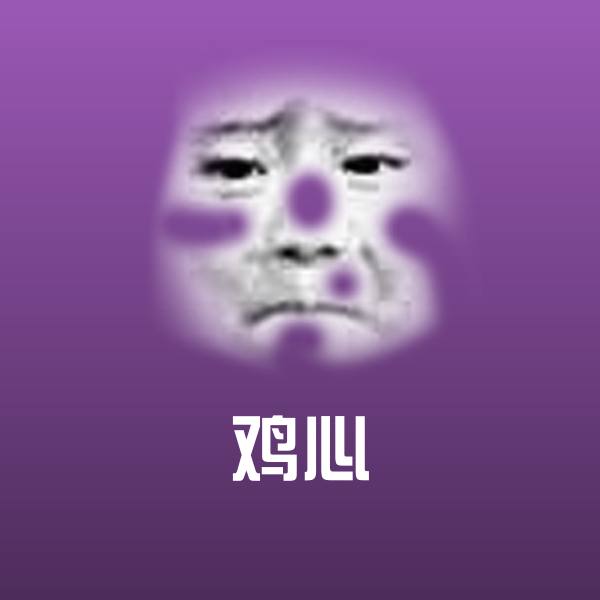 鸡心斗图神器