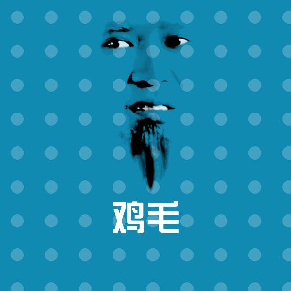 鸡毛微信表情包