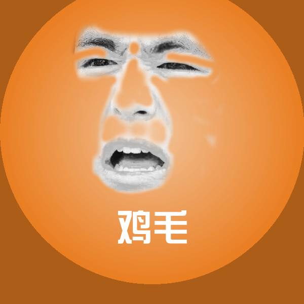 高清鸡毛表情图片