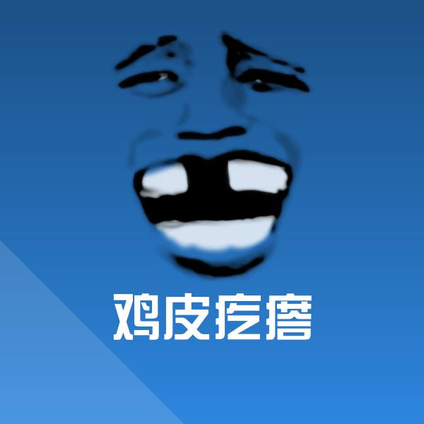 鸡皮疙瘩斗图图片