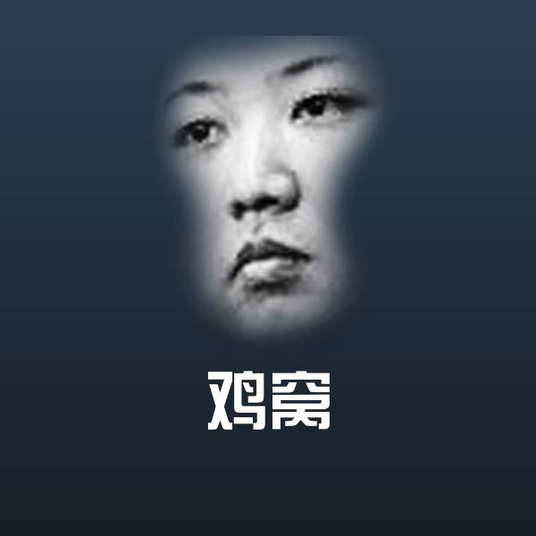 鸡窝微信表情包