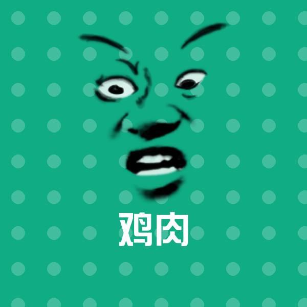 鸡肉聊天表情