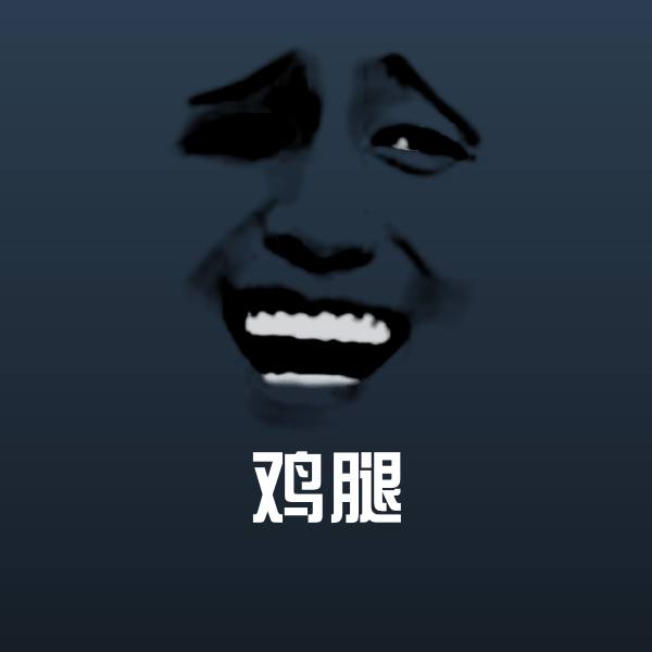 可爱鸡腿表情