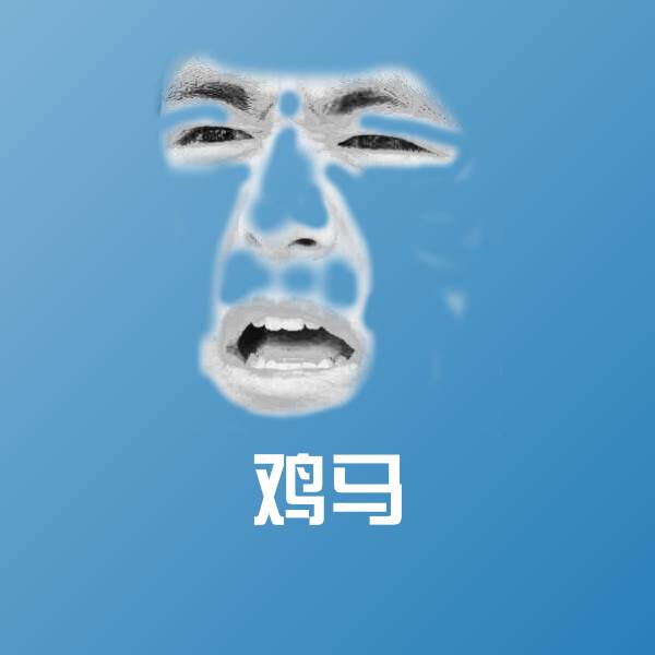 鸡马沙雕表情包