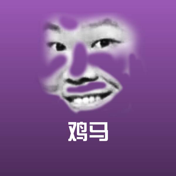 可爱鸡马表情