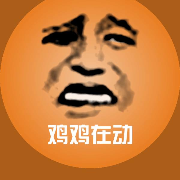 鸡鸡在动斗图图片 第1张