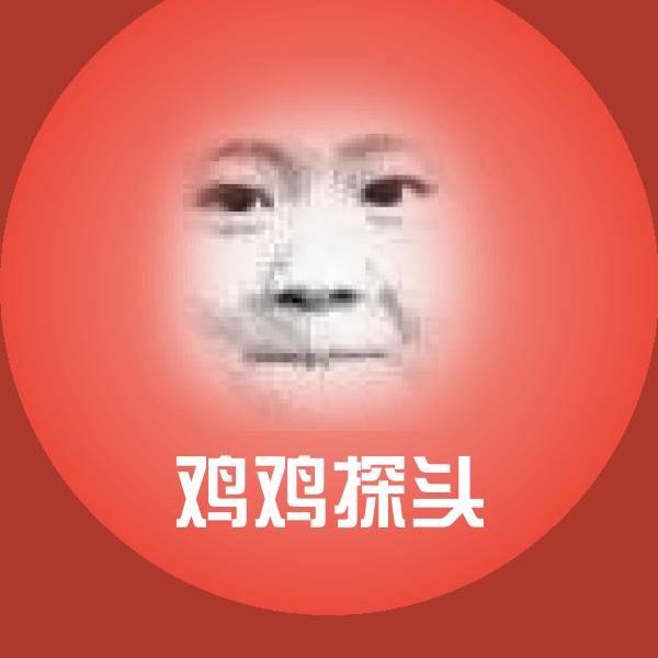 鸡鸡探头表情包 第1张