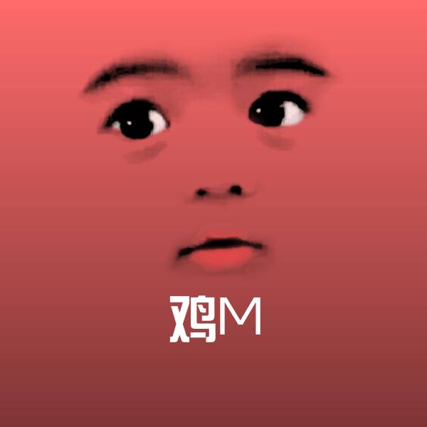 鸡M微信表情包