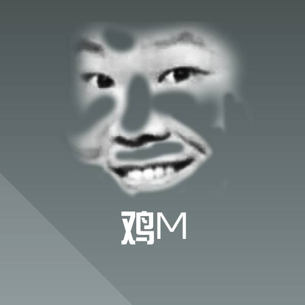 可爱鸡M表情