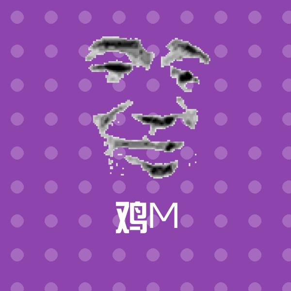 原创鸡M表情包