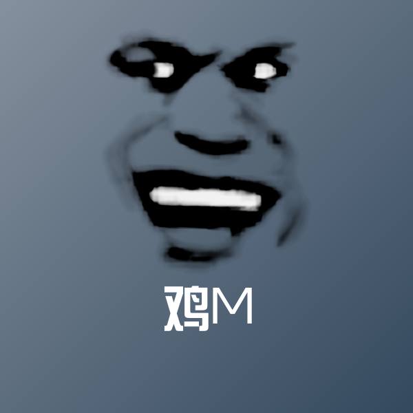 可爱鸡M表情