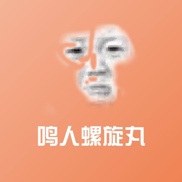 高清鸣人螺旋丸表情图片