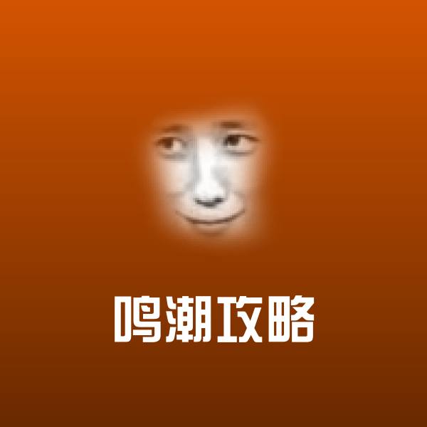 鸣潮攻略微信表情包