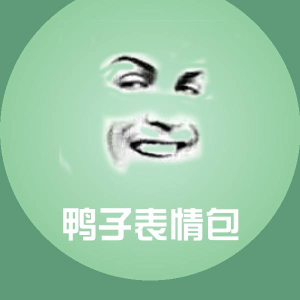 搞笑鸭子表情包表情