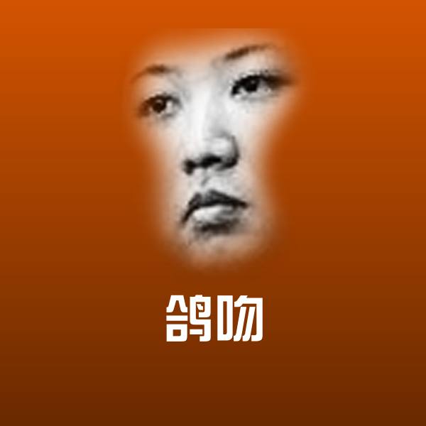 鸽吻表情包