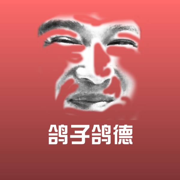 鸽子鸽德斗图神器