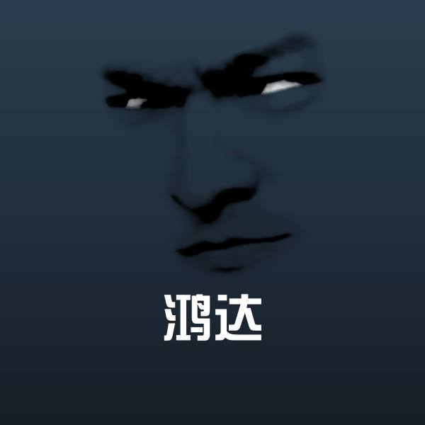 鸿达沙雕表情包