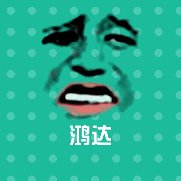 搞笑鸿达表情