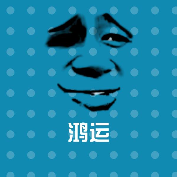 鸿运沙雕表情包 第1张