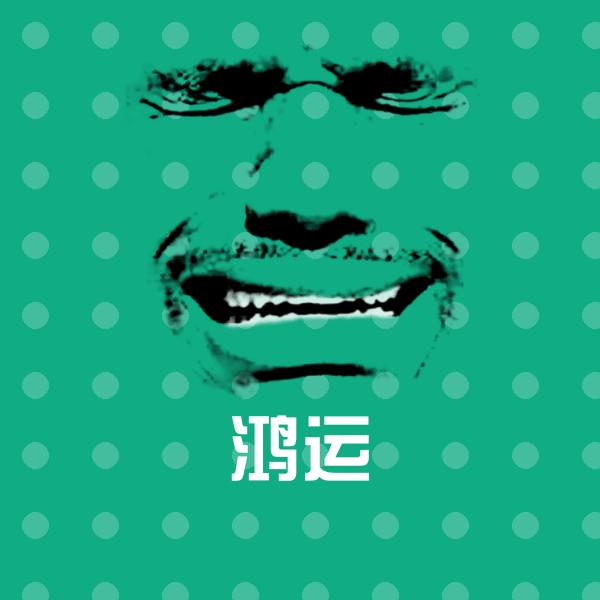 鸿运微信表情包