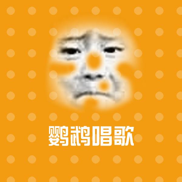 鹦鹉唱歌沙雕表情包 第1张