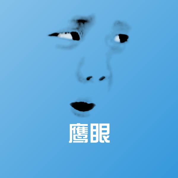 高清鹰眼表情图片