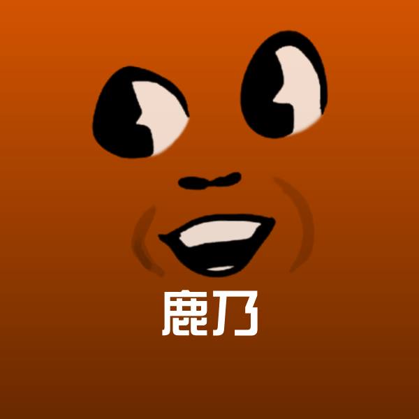 鹿乃斗图神器